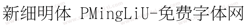 新细明体 PMingLiU字体转换